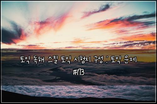 ํ ์ต ๋
ํด ์คํฌ ํ ์ต ์ํ์ง ๊ตฌ์ฑ : ํ ์ต ๋ฌธ์ #173