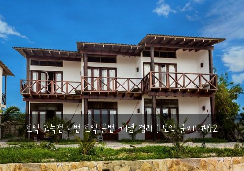 토익 고득점 비법 토익 문법 개념 정리 : 토익 문제 #142