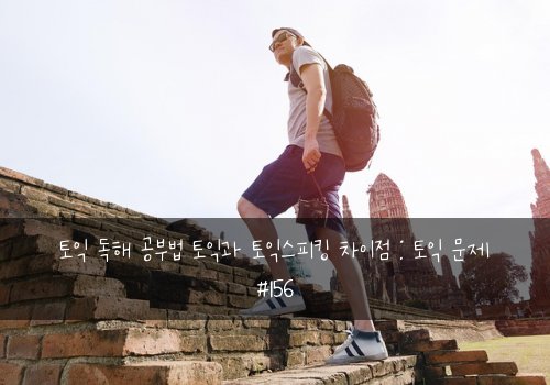 토익 독해 공부법 토익과 토익스피킹 차이점 : 토익 문제 #156