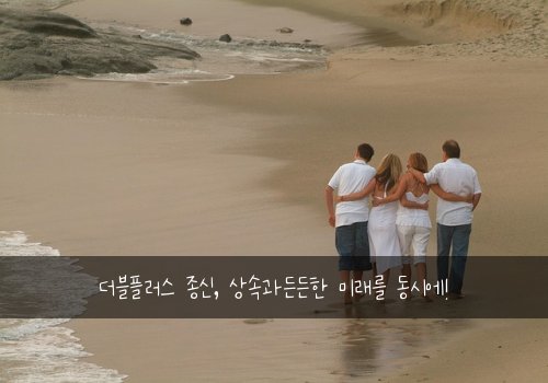 더블플러스 종신, 상속과든든한 미래를 동시에!
