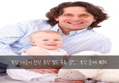 토익 재응시 전략 토익 점수 목표 설정 : 토익 문제 #134