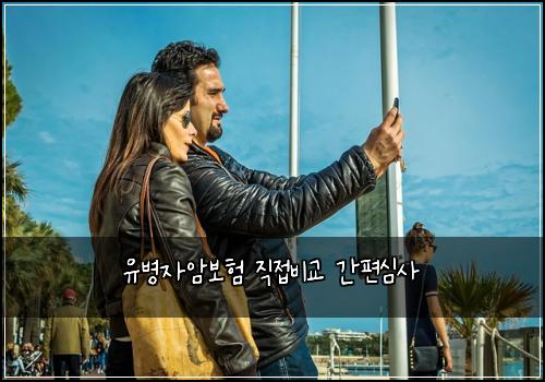 유병자암보험 직접비교  간편심사