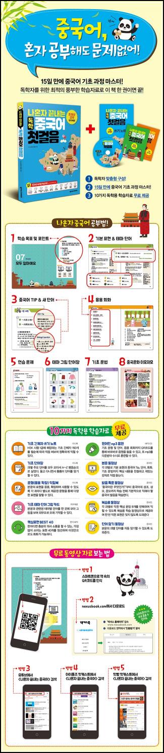 나홀로 끝내는 중국어 첫걸음 : 넥서스 독학 마스터kit_41