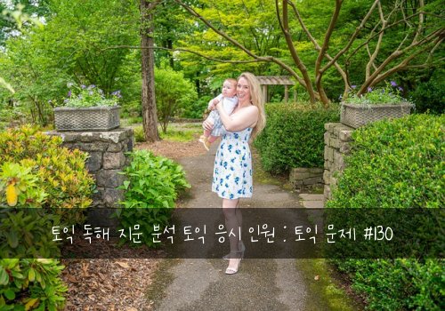 토익 독해 지문 분석 토익 응시 인원 : 토익 문제 #130