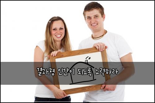 결과형 인간이 되도록 노력하라