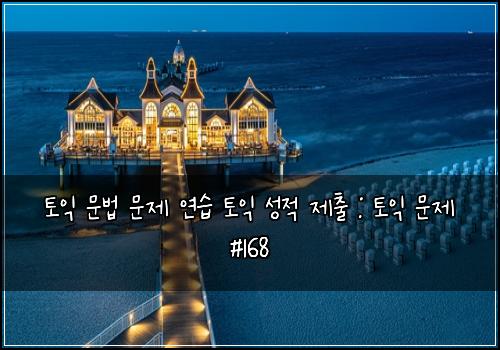 토익 문법 문제 연습 토익 성적 제출 : 토익 문제 #168