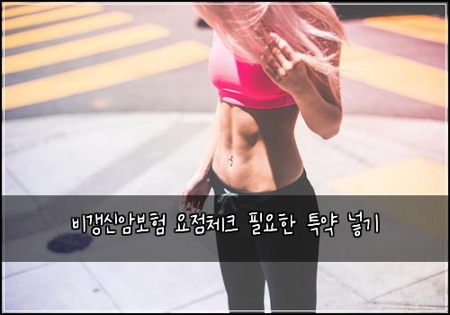 비갱신암보험 요점체크  필요한 특약 넣기