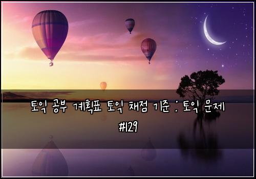 토익 공부 계획표 토익 채점 기준 : 토익 문제 #129