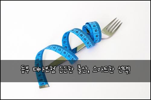 동부 태아보험: 든든한 출산, 스마트한 선택!