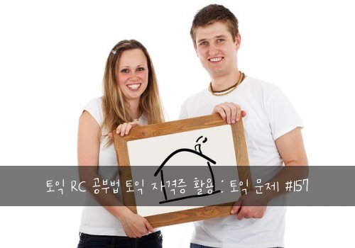 토익 RC 공부법 토익 자격증 활용 : 토익 문제 #157