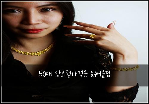 50대 암보험가격은 읽어볼점
