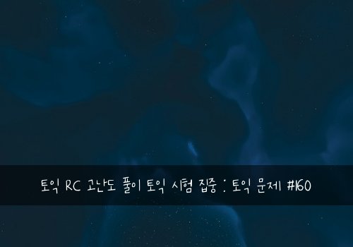 토익 RC 고난도 풀이 토익 시험 집중 : 토익 문제 #160