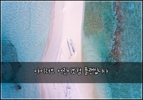 아이러브 어린이보험 플랜입니다 