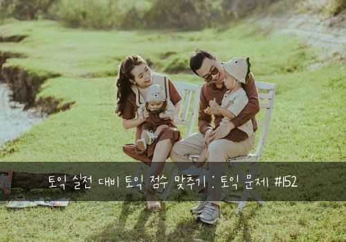 토익 실전 대비 토익 점수 맞추기 : 토익 문제 #152