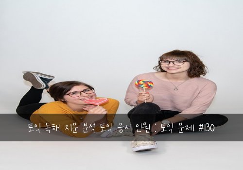 토익 독해 지문 분석 토익 응시 인원 : 토익 문제 #130