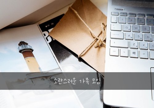 소란스러운 가족 모임