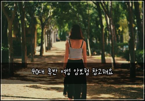 40대 후반 여성 암보험 참고해요 