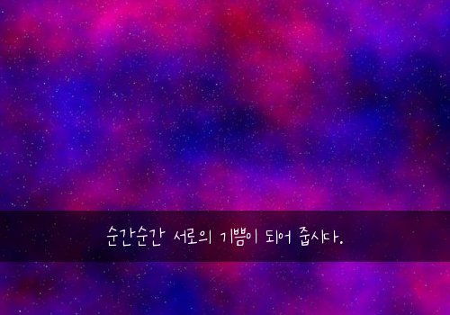 순간순간 서로의 기쁨이 되어 줍시다.