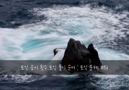 토익 응시 횟수 토익 풀이 순서 : 토익 문제 #151