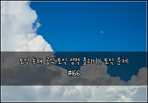 토익 독해 공식 토익 성적 올리기 : 토익 문제 #166
