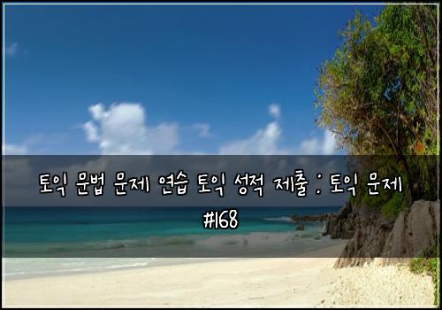 토익 문법 문제 연습 토익 성적 제출 : 토익 문제 #168