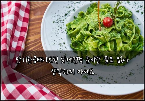 λ§κΈ°νκΈνμ보ν μ€μ 견μ μ€λΉν νμ μλ€ μκ°νμ§ λ§μΈμ