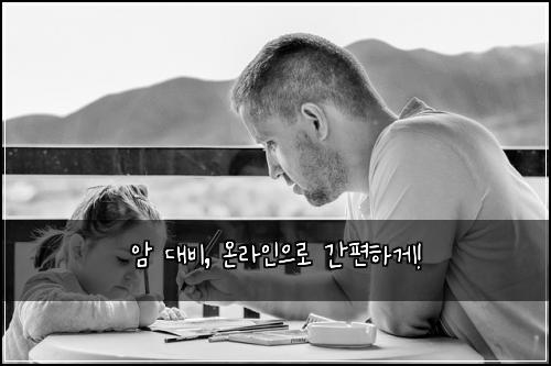암 대비, 온라인으로 간편하게!