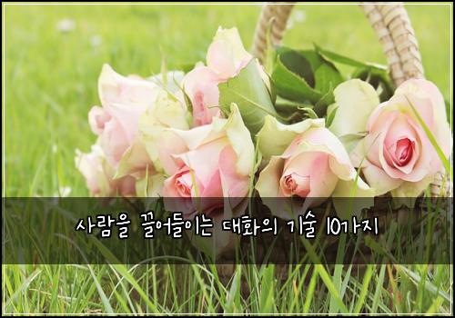 사람을 끌어들이는 대화의 기술 10가지