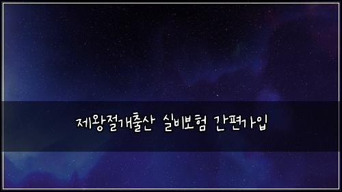 제왕절개출산 실비보험 간편가입 