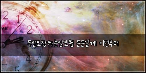 두번보장하는암보험 든든설계  이번부터