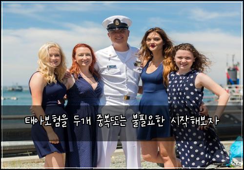 태아보험을 두개 중복또는 불필요한 시작해보자