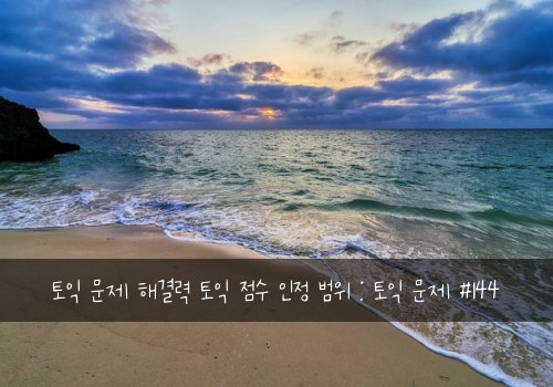 토익 문제 해결력 토익 점수 인정 범위 : 토익 문제 #144