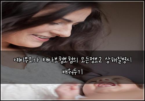 예비부모가 태아보험보험의 모든정보2 상해질병시 배워두기