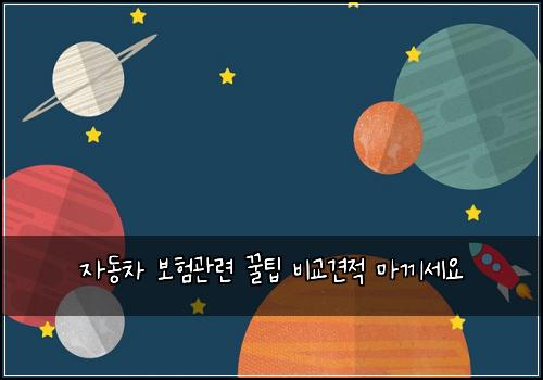 자동차 보험관련 꿀팁 비교견적 마끼세요