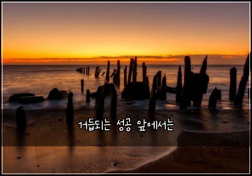 거듭되는 성공 앞에서는
