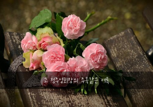 고 정주영회장의 주옥같은 어록