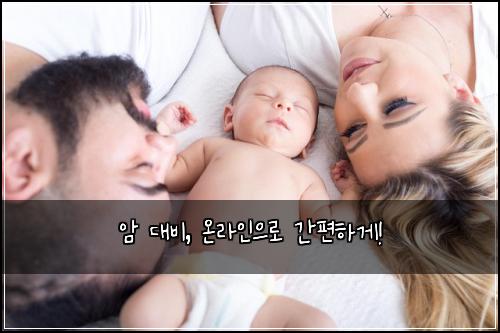 암 대비, 온라인으로 간편하게!