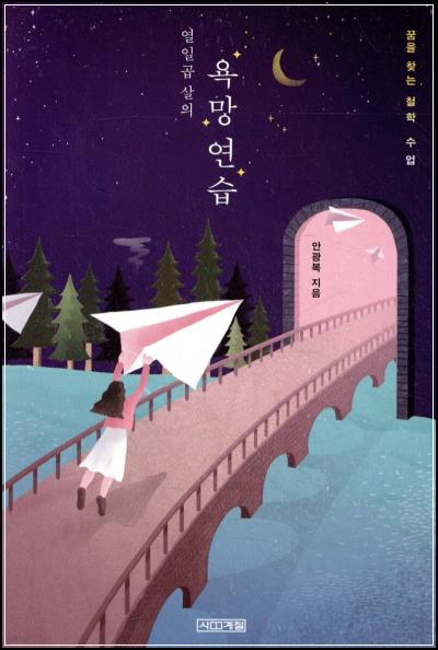 열일곱, 욕망을 클릭하다: 나를 찾는 철학 연습_33