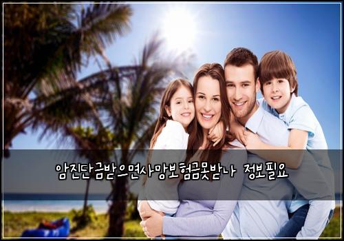 암진단금받으면사망보험금못받나 정보필요