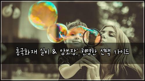 흥국화재 실비 & 암보장: 현명한 선택 가이드
