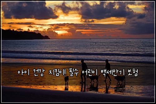 아이 건강 지킴이! 필수 어린이 백세만기 보험