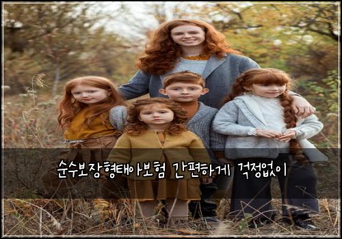 순수보장형태아보험 간편하게  걱정없이