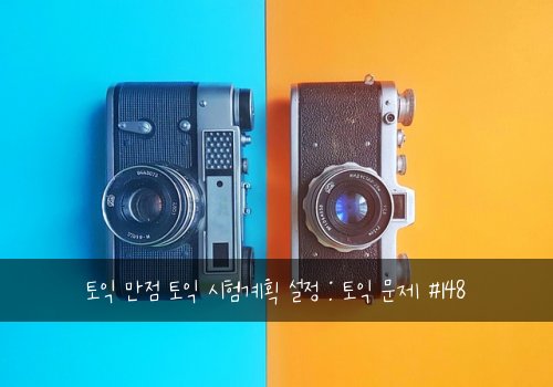 토익 만점 토익 시험계획 설정 : 토익 문제 #148