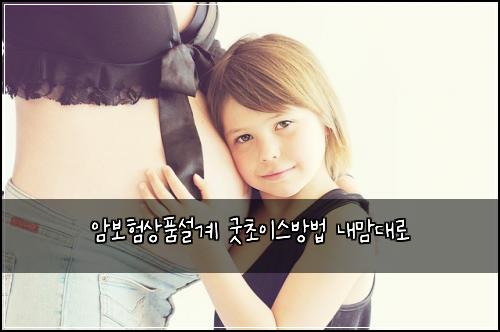 암보험상품설계 굿초이스방법 내맘대로