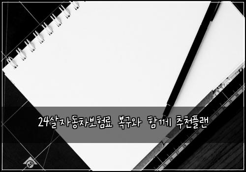 24살자동차보험료 복구와 함께 추천플랜