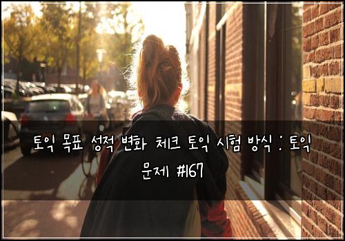 토익 목표 성적 변화 체크 토익 시험 방식 : 토익 문제 #167