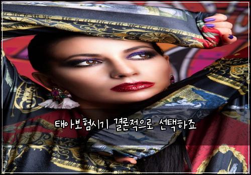 태아보험시기 결론적으로 선택하죠