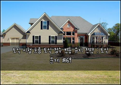 토익 시험 흐름 토익 점수 변동 유지 전략 : 토익 문제 #169