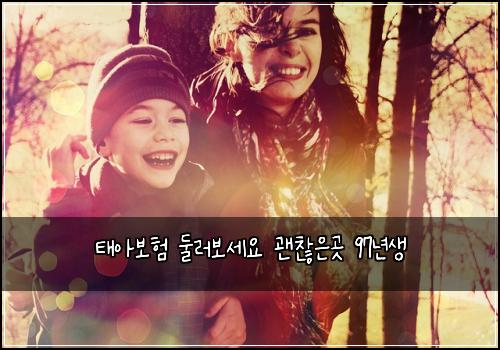 태아보험 둘러보세요  괜찮은곳 97년생