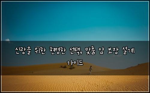 신랑을 위한 현명한 선택, 맞춤 암 보장 설계 가이드